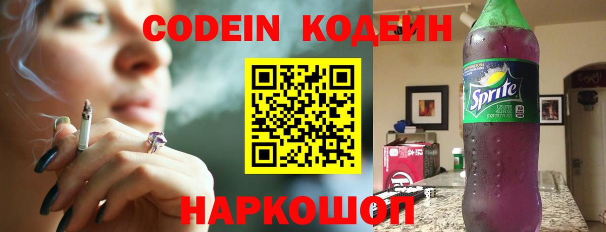 Алушта  Кодеиновый сироп Lean Purple Drank  Кодеиновый сироп Lean Purple Drank  Вход с VPN 